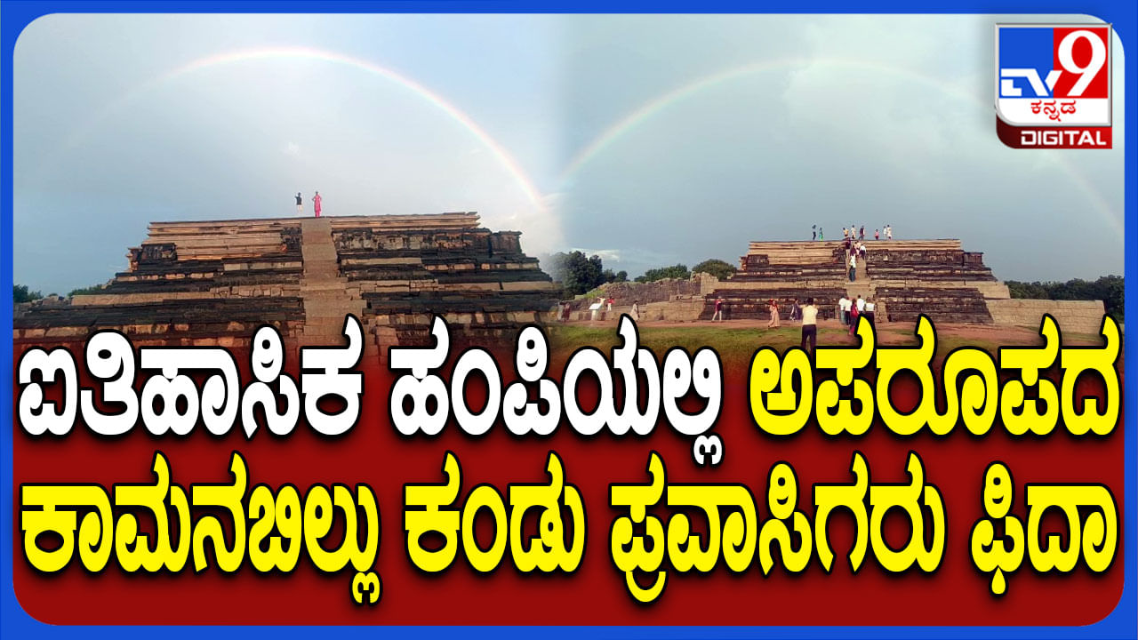 ಮಹಾನವಮಿ ದಿಬ್ಬದ ಮುಂದೆ ಕಾಮನಬಿಲ್ಲು: ಅಪರೂಪದ ದೃಶ್ಯಕ್ಕೆ ಪ್ರವಾಸಿಗರು ಫಿದಾ!
