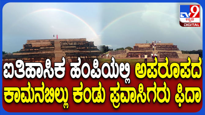 ಮಹಾನವಮಿ ದಿಬ್ಬದ ಮುಂದೆ ಕಾಮನಬಿಲ್ಲು ಅಪರೂಪದ ದೃಶ್ಯಕ್ಕೆ ಪ್ರವಾಸಿಗರು ಫಿದಾ