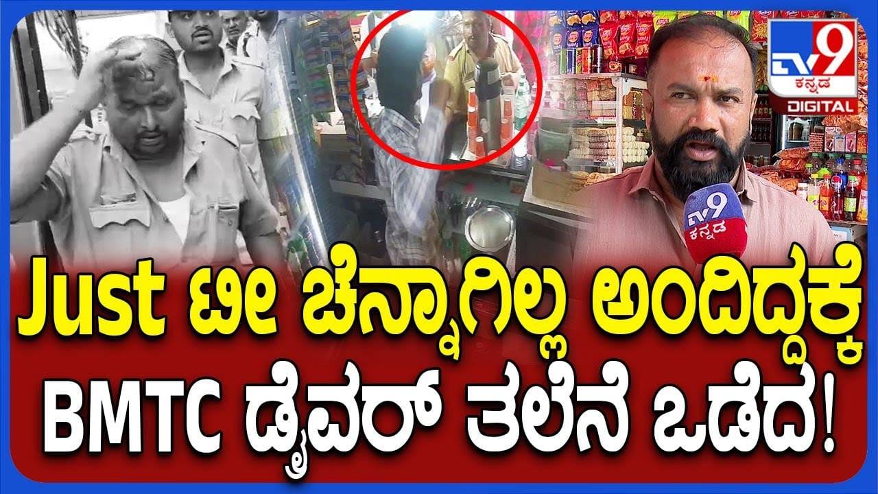 ಟೀ ಚೆನ್ನಾಗಿಲ್ಲ ಎಂದ ಬಿಎಂಟಿಸಿ ಬಸ್ ಚಾಲಕನ ಮೇಲೆ ಹಲ್ಲೆ ನಡೆಸಿದ ಅಂಗಡಿ ಸಿಬ್ಬಂದಿ ಟೀ ಚೆನ್ನಾಗಿಲ್ಲ ಎಂದ ಬಿಎಂಟಿಸಿ ಬಸ್ ಚಾಲಕನ ಮೇಲೆ ಹಲ್ಲೆ ನಡೆಸಿದ ಅಂಗಡಿ ಸಿಬ್ಬಂದಿ