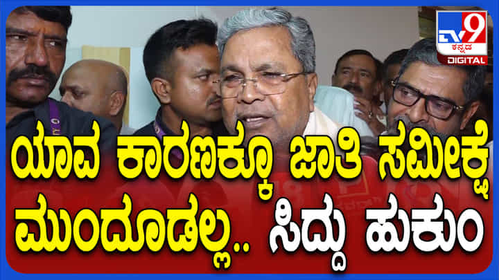 ಜಾತಿಗಣತಿ ಮುಂದೂಡಿಕೆಯಾಗುತ್ತಾ? ಈ ಬಗ್ಗೆ ಸ್ಪಷ್ಟನೆ ಕೊಟ್ಟ ಸಿಎಂ, ಅಂತೆ-ಕಂತೆಗಳಿಗೆ ತೆರೆ ಜಾತಿಗಣತಿ ಮುಂದೂಡಿಕೆಯಾಗುತ್ತಾ? ಈ ಬಗ್ಗೆ ಸ್ಪಷ್ಟನೆ ಕೊಟ್ಟ ಸಿಎಂ, ಅಂತೆ-ಕಂತೆಗಳಿಗೆ ತೆರೆ