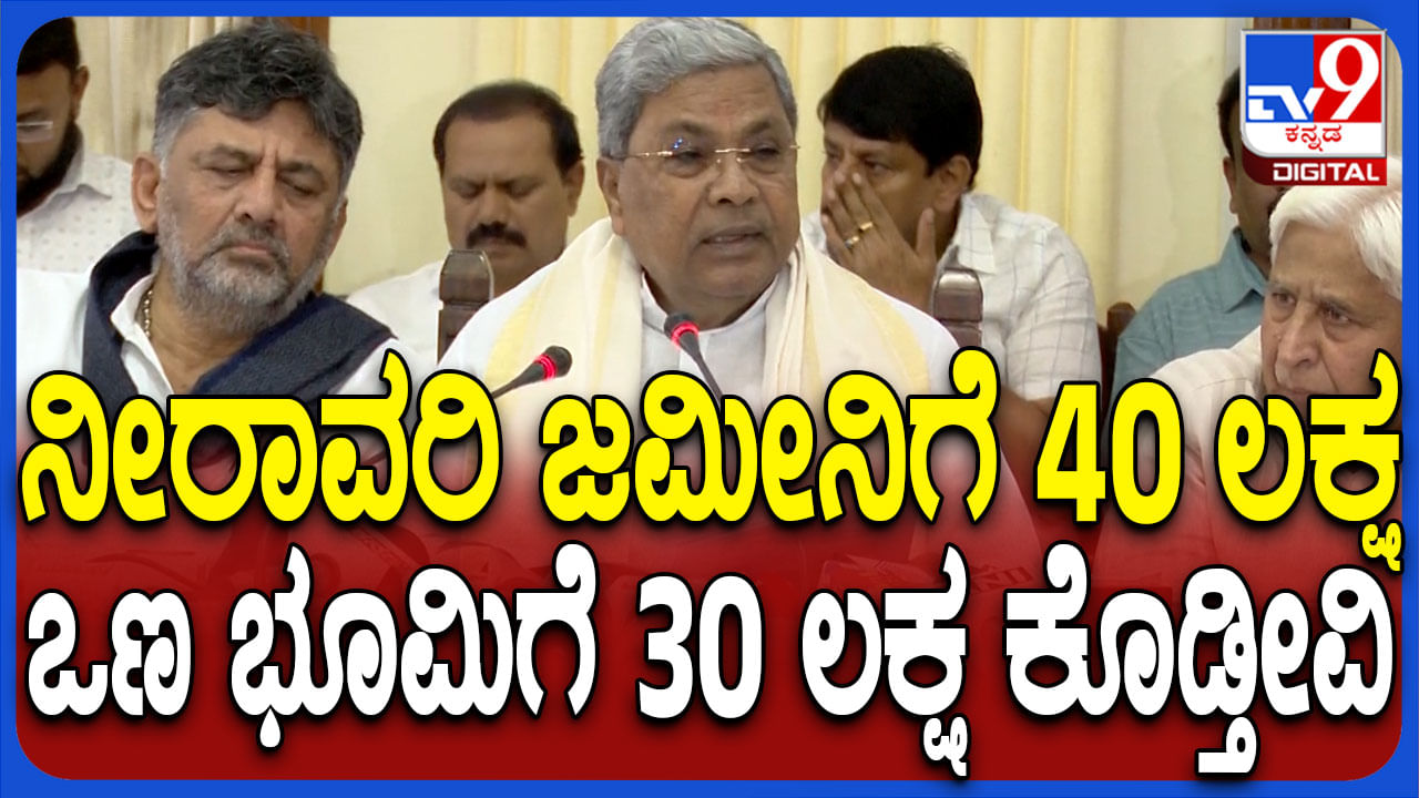 ಕೃಷ್ಣಾ ಮೇಲ್ದಂಡೆ ಯೋಜನೆ ಭೂಸ್ವಾಧೀನ‌ಕ್ಕೆ ಪರಿಹಾರ ನಿಗದಿ: 1 ಎಕರೆಗೆ ಎಷ್ಟು ಲಕ್ಷ ಗೊತ್ತಾ?