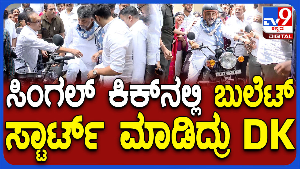 ಕಾಲೇಜು ದಿನದಲ್ಲಿ ಬಳಸುತ್ತಿದ್ದ ಬೈಕ್ ಓಡಿಸಿಕೊಂಡು ಡಿಕೆಶಿ ಹೋಗಿದ್ದೇಲ್ಲಿಗೆ?