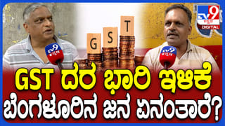 ಜಿಎಸ್​ಟಿ ದರ ಭಾರಿ ಇಳಿಕೆ: ಗೃಹ ಸಚಿವ ಪರಮೇಶ್ವರ್​ ಏನಂದರು ನೋಡಿ