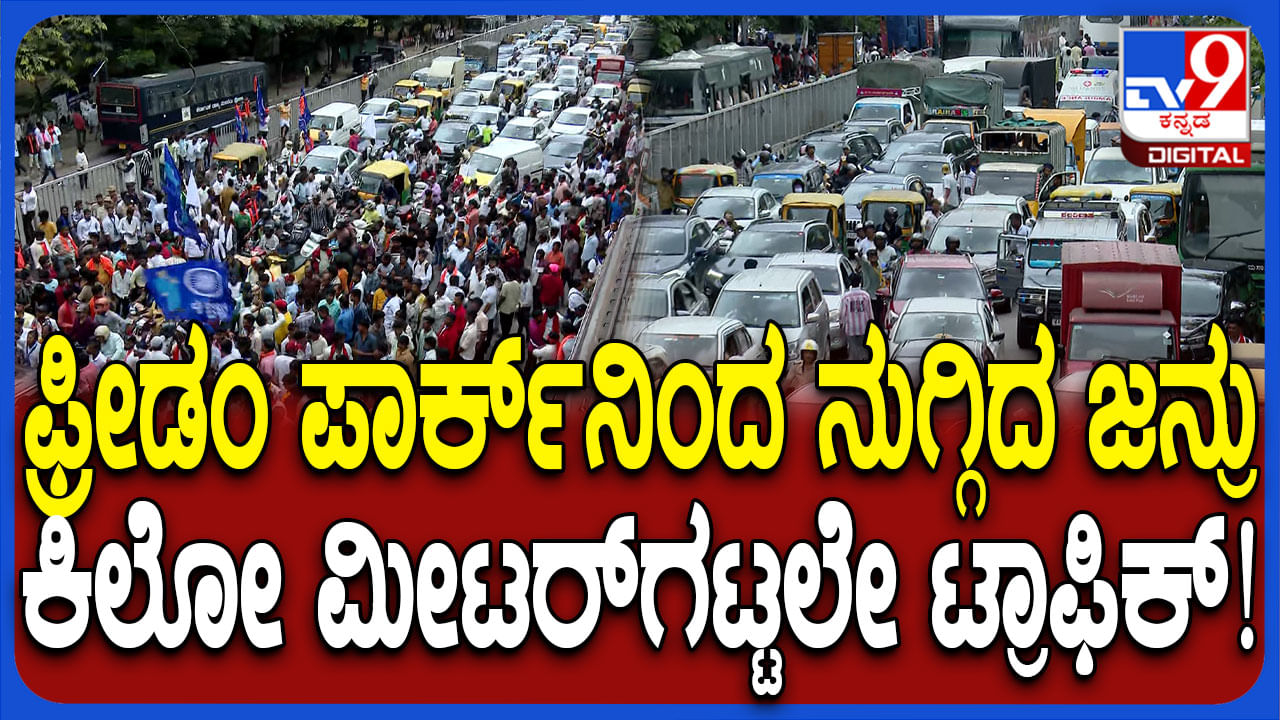 ಬೆಂಗಳೂರಿನಲ್ಲಿ ಒಳಮೀಸಲಾತಿ ಜ್ವಾಲೆ ಧಗ ಧಗ, ಫ್ರೀಡಂಪಾರ್ಕ್ ಸುತ್ತಮುತ್ತ ಫುಲ್ ಟ್ರಾಫಿಕ್ ಬೆಂಗಳೂರಿನಲ್ಲಿ ಒಳಮೀಸಲಾತಿ ಜ್ವಾಲೆ ಧಗ ಧಗ, ಫ್ರೀಡಂಪಾರ್ಕ್ ಸುತ್ತಮುತ್ತ ಫುಲ್ ಟ್ರಾಫಿಕ್