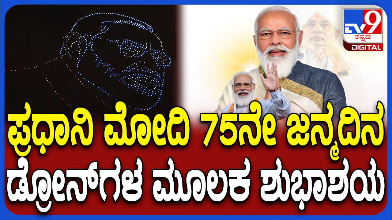 75ನೇ ಹುಟ್ಟುಹಬ್ಬ: ಆಗಸದಲ್ಲಿ ಪ್ರಧಾನಿ ಮೋದಿ ಚಿತ್ತಾರ‌ ಬಿಡಿಸಿದ ಡ್ರೋನ್‌ಗಳು