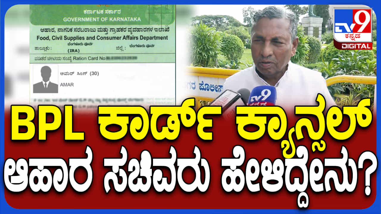 ಕೋಟ್ಯಾಧಿಪತಿಗಳ ಬಳಿ ಬಿಪಿಎಲ್ ಕಾರ್ಡ್ ಪತ್ತೆ, ಅಕ್ರಮವಾಗಿ ಕಾರ್ಡ್ ಪಡೆದವರಿಗೆ ಶಾಕ್