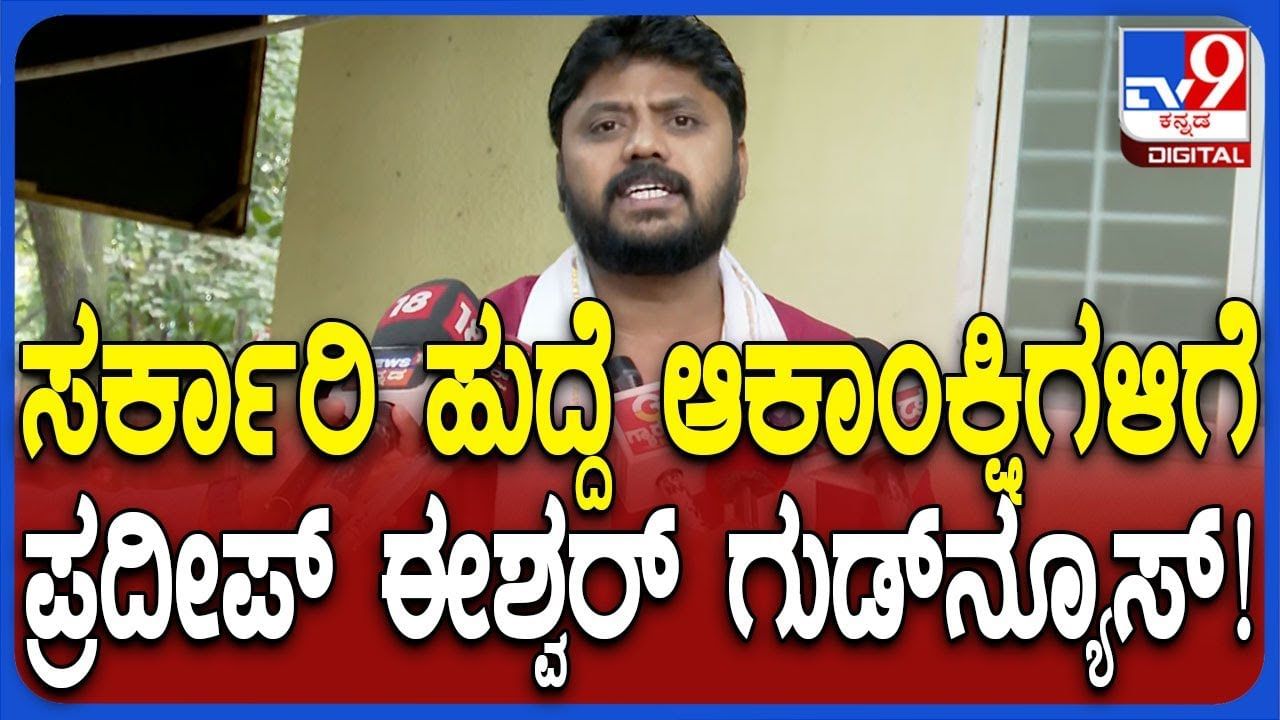 ಯುವ ಸಮೂಹದ ಕ್ಷಮೆ ಕೇಳಿದ್ದೇಕೆ ಕಾಂಗ್ರೆಸ್​ ಶಾಸಕ ಪ್ರದೀಪ್​ ಈಶ್ವರ್​?