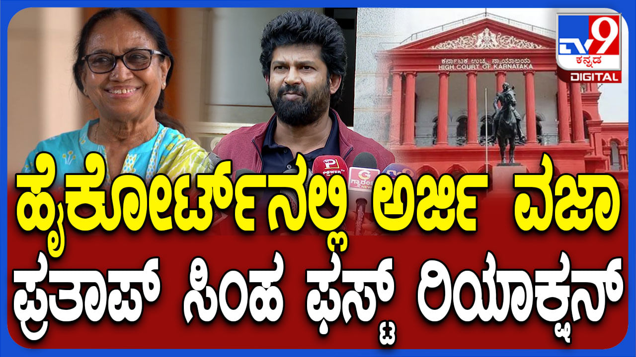ಸೆಕ್ಯುಲರಿಸಂ  ಹೆಸರಿನಲ್ಲಿ ನಮ್ಮ ವಾದಕ್ಕೆ ಮನ್ನಣೆ ಕೊಟ್ಟಿಲ್ಲ: ಬಾನು ಮುಸ್ತಾಕ್ ವಿರುದ್ಧದ PIL ವಜಾಕ್ಕೆ ಸಿಂಹ ಅಸಮಾಧಾನ