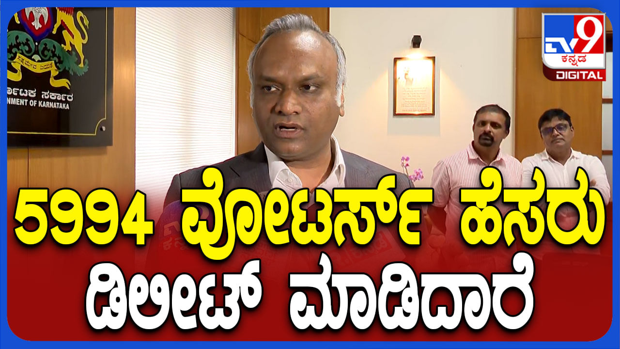 ಆಳಂದ ಕ್ಷೇತ್ರದಲ್ಲಿ ಮತಗಳ್ಳತನ: ರಾಹುಲ್ ಬೆನ್ನಲ್ಲೇ ಮತ್ತಷ್ಟು ಸ್ಫೋಟಕ ಅಂಶ ಬಿಚ್ಚಿಟ್ಟ ಪ್ರಿಯಾಂಕ್ ಖರ್ಗೆ ಆಳಂದ ಕ್ಷೇತ್ರದಲ್ಲಿ ಮತಗಳ್ಳತನ: ರಾಹುಲ್ ಬೆನ್ನಲ್ಲೇ ಮತ್ತಷ್ಟು ಸ್ಫೋಟಕ ಅಂಶ ಬಿಚ್ಚಿಟ್ಟ ಪ್ರಿಯಾಂಕ್ ಖರ್ಗೆ