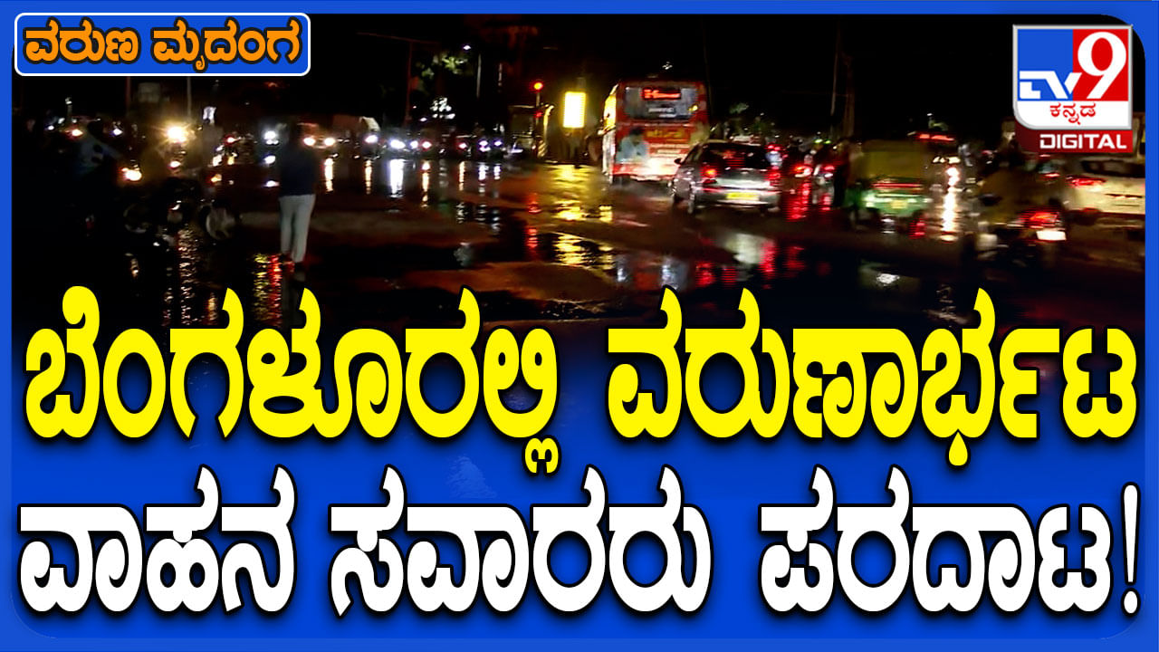 ಸೆಪ್ಟೆಂಬರ್ ತಿಂಗಳ ಮೊದಲ ದಿನವೇ ಬೆಂಗಳೂರಿನಲ್ಲಿ ಅಬ್ಬರಿಸಿದ ಮಳೆರಾಯ