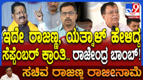 ತಂದೆ ರಾಜಣ್ಣರ ಸೆಪ್ಟೆಂಬರ್ ಕ್ರಾಂತಿಯ ಗುಟ್ಟು ಬಿಚ್ಚಿಟ್ಟ ಪುತ್ರ ರಾಜೇಂದ್ರ! ತಂದೆ ರಾಜಣ್ಣರ ಸೆಪ್ಟೆಂಬರ್ ಕ್ರಾಂತಿಯ ಗುಟ್ಟು ಬಿಚ್ಚಿಟ್ಟ ಪುತ್ರ ರಾಜೇಂದ್ರ!