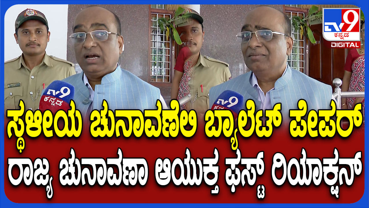 EVM ಬದಲಿಗೆ ಬ್ಯಾಲೆಟ್ ಪೇಪರ್: ಸರ್ಕಾರದ ನಡೆ ಬಗ್ಗೆ ರಾಜ್ಯ ಚುನಾವಣಾ ಆಯುಕ್ತರು ಹೇಳಿದ್ದೇನು? EVM ಬದಲಿಗೆ ಬ್ಯಾಲೆಟ್ ಪೇಪರ್: ಸರ್ಕಾರದ ನಡೆ ಬಗ್ಗೆ ರಾಜ್ಯ ಚುನಾವಣಾ ಆಯುಕ್ತರು ಹೇಳಿದ್ದೇನು?
