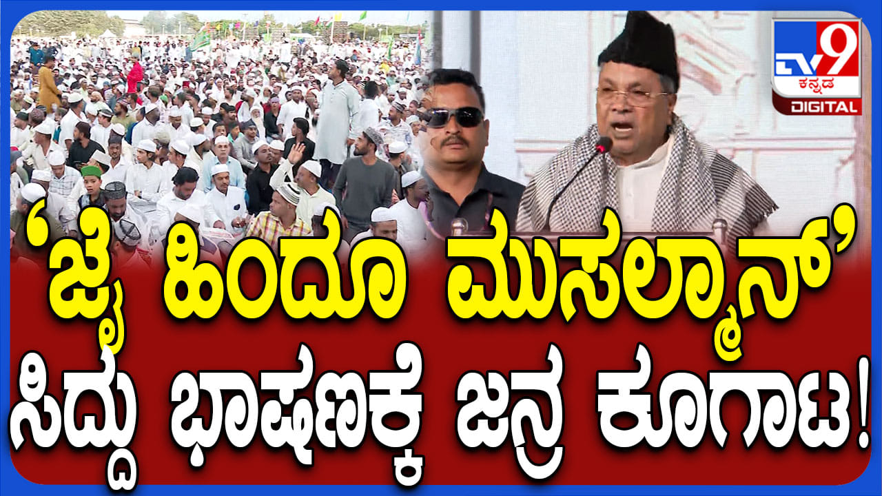ಜೈ ಹಿಂದ್, ಜೈ ಕರ್ನಾಟಕ, ಜೈ ಹಿಂದೂ ಮುಸಲ್ಮಾನ್: ಇಸ್ಲಾಂ ಸಮಾವೇಶದಲ್ಲಿ ಸಿಎಂ ಶಾಂತಿ ಭಾಷಣ ಜೈ ಹಿಂದ್, ಜೈ ಕರ್ನಾಟಕ, ಜೈ ಹಿಂದೂ ಮುಸಲ್ಮಾನ್: ಇಸ್ಲಾಂ ಸಮಾವೇಶದಲ್ಲಿ ಸಿಎಂ ಶಾಂತಿ ಭಾಷಣ