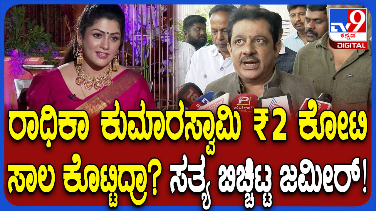 ರಾಧಿಕಾ ಕುಮಾರಸ್ವಾಮಿ ಜತೆಗಿನ ಹಣಕಾಸಿನ ವ್ಯವಹಾರದ ಬಗ್ಗೆ ಸಚಿವ ಜಮೀರ್ ಸ್ಪಷ್ಟನೆ ಹೀಗಿದೆ