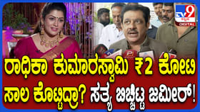 ರಾಧಿಕಾ ಕುಮಾರಸ್ವಾಮಿ ಜತೆಗಿನ ಹಣಕಾಸಿನ ವ್ಯವಹಾರ ಬಗ್ಗೆ ಜಮೀರ್ ಸ್ಪಷ್ಟನೆ ರಾಧಿಕಾ ಕುಮಾರಸ್ವಾಮಿ ಜತೆಗಿನ ಹಣಕಾಸಿನ ವ್ಯವಹಾರ ಬಗ್ಗೆ ಜಮೀರ್ ಸ್ಪಷ್ಟನೆ