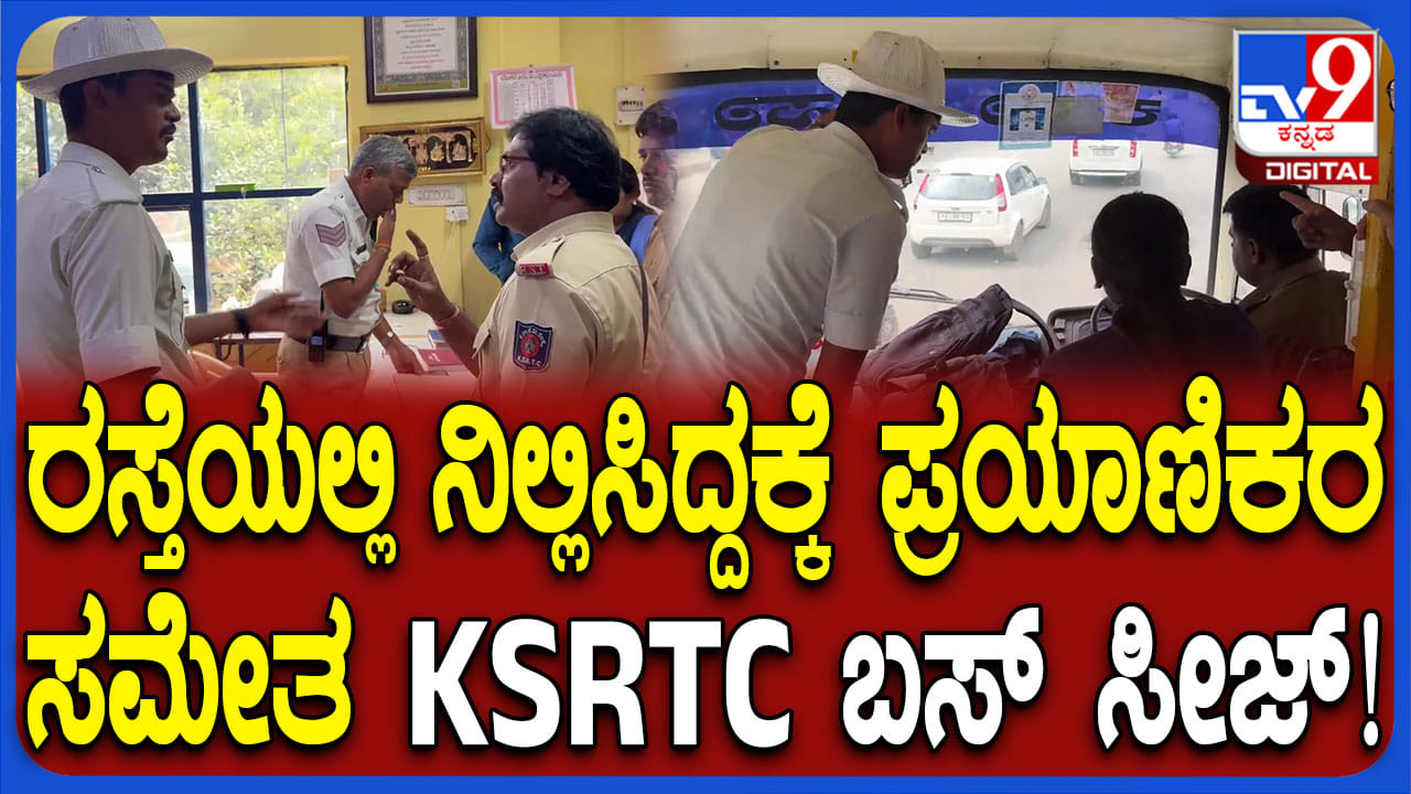 KSRTC ಬಸ್ ಸೀಜ್: ಪ್ರಯಾಣಿಕರ ಸಮೇತ ಠಾಣೆಗೆ ತಂದ ಟ್ರಾಫಿಕ್ ಪೊಲೀಸ್