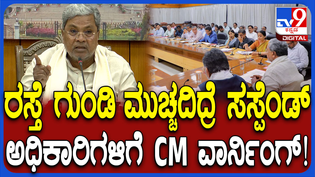 ವೈಜ್ಞಾನಿಕವಾಗಿ ರಸ್ತೆಗುಂಡಿ ಮುಚ್ಚಬೇಕು, ಇಲ್ಲದಿದ್ರೆ ಕಠಿಣ ಕ್ರಮವೆಂದ ಸಿಎಂ ಸಿದ್ದರಾಮಯ್ಯ