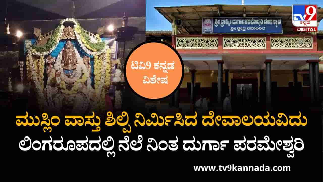 ಮುಸ್ಲಿಂ ವಾಸ್ತು ಶಿಲ್ಪಿ ನಿರ್ಮಿಸಿದ ದೇವಾಲಯವಿದು, ಲಿಂಗರೂಪದಲ್ಲಿ ನೆಲೆನಿಂತ ಬ್ರಾಹ್ಮಿ ದುರ್ಗಾ ಪರಮೇಶ್ವರಿ