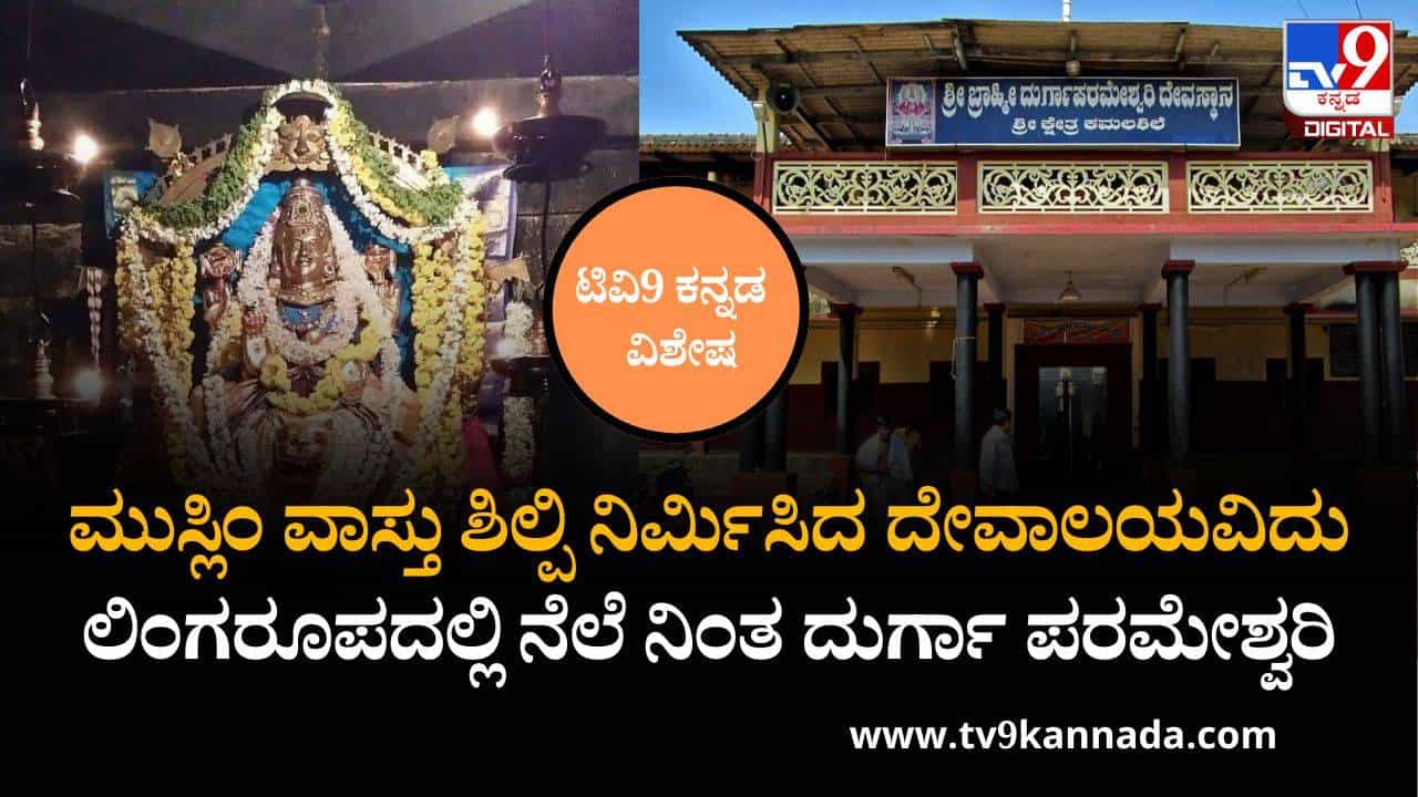 ಮುಸ್ಲಿಂ ವಾಸ್ತು ಶಿಲ್ಪಿ ನಿರ್ಮಿಸಿದ ದೇವಾಲಯವಿದು, ಲಿಂಗರೂಪದಲ್ಲಿ ನೆಲೆನಿಂತ ಬ್ರಾಹ್ಮಿ ದುರ್ಗಾ ಪರಮೇಶ್ವರಿ