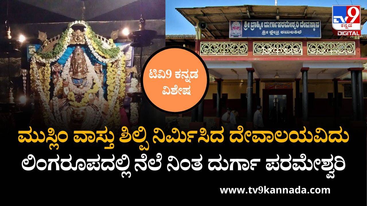 ಮುಸ್ಲಿಂ ವಾಸ್ತು ಶಿಲ್ಪಿ ನಿರ್ಮಿಸಿದ ದೇವಾಲಯವಿದು, ಲಿಂಗರೂಪದಲ್ಲಿ ನೆಲೆನಿಂತ ಬ್ರಾಹ್ಮಿ ದುರ್ಗಾ ಪರಮೇಶ್ವರಿ