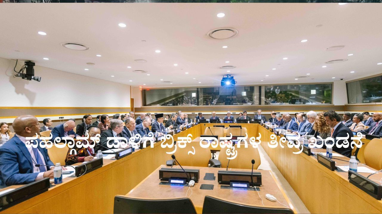 ಪಹಲ್ಗಾಮ್ ದಾಳಿಗೆ ಬ್ರಿಕ್ಸ್ ರಾಷ್ಟ್ರಗಳ ತೀವ್ರ ಖಂಡನೆ