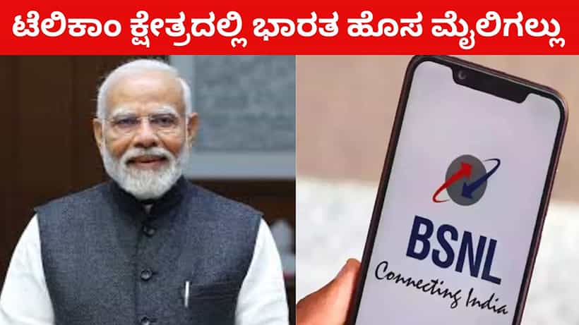 ಟೆಲಿಕಾಂ ಕ್ಷೇತ್ರದಲ್ಲಿ ಭಾರತದ ಹೊಸ ಮೈಲಿಗಲ್ಲು: BSNL ಸ್ವದೇಶಿ 4G ನೆಟ್ವರ್ಕ್ ಸ್ಟಾಕ್ ಇಂದು ಉದ್ಘಾಟನೆ