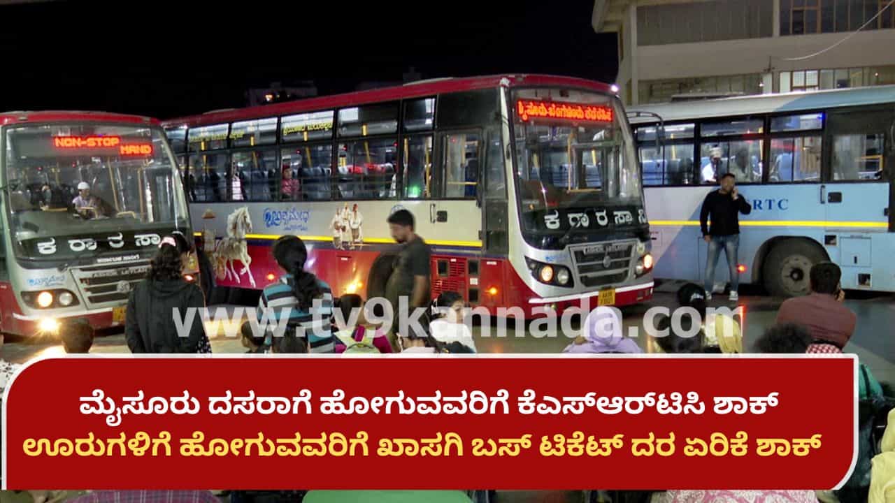 ದಸರಾ ದರ್ಬಾರ್: ಏಕಾಏಕಿ ಟಿಕೆಟ್ ದರ ಹೆಚ್ಚಿಸಿ ಪ್ರಯಾಣಿಕರಿಗೆ ಶಾಕ್ ನೀಡಿದ ಖಾಸಗಿ ಬಸ್​ಗಳು, ಕೆಎಸ್​ಆರ್​ಟಿಸಿ