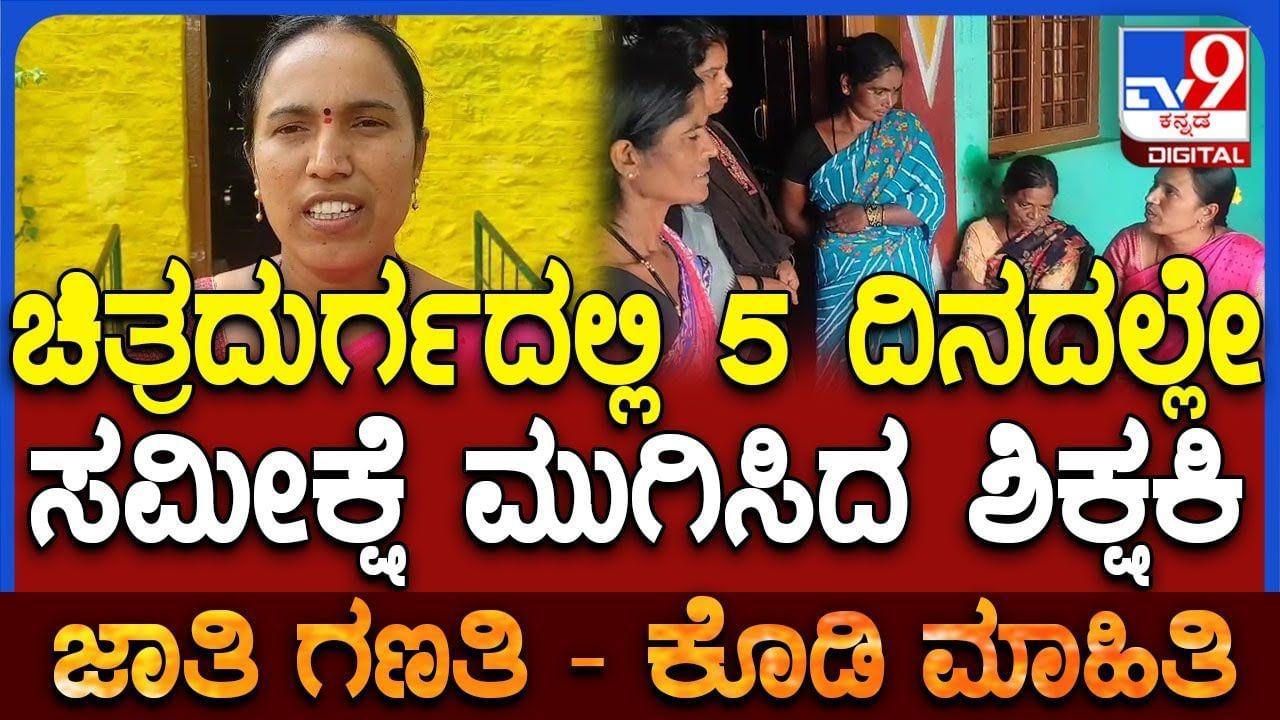 Caste census: 5 ದಿನಗಳಲ್ಲಿ ಜಾತಿ ಗಣತಿ ಮುಗಿಸಿದ ಶಿಕ್ಷಕಿ!