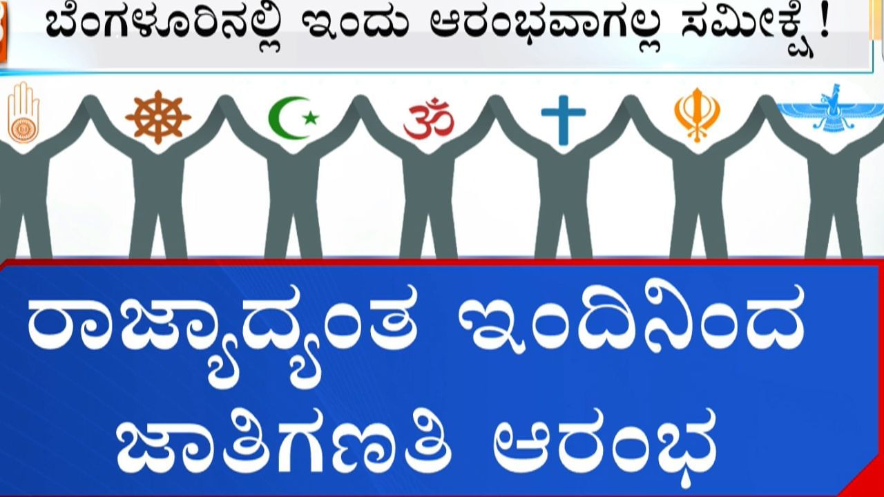 ಬೆಂಗಳೂರಿನಲ್ಲಿ ಮಾತ್ರ ಇಂದಿನಿಂದ ಶುರುವಾಗಲ್ಲ ಜಾತಿ ಗಣತಿ!