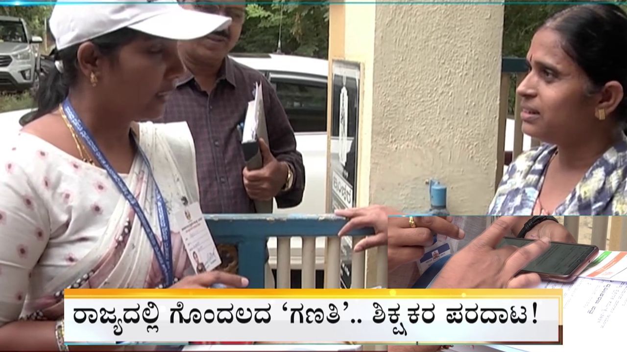 ಗೊಂದಲದ ಜಾತಿಗಣತಿ: ನೆಟ್‌ವರ್ಕ್, ಆ್ಯಪ್ ಸಮಸ್ಯೆಯಿಂದ ಸಿಬ್ಬಂದಿ ಪರದಾಟ