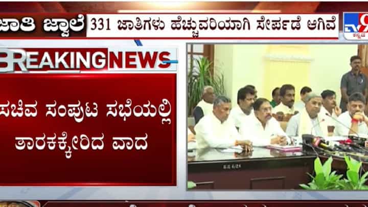 ಸಂಪುಟ ಸಭೆಯಲ್ಲಿ ಜಾತಿ ಜ್ವಾಲೆ:ಏರು ಧ್ವನಿಯಲ್ಲೇ ಸಚಿವರಿಂದ ಆಕ್ಷೇಪ,ಜಾತಿಗಣತಿ ಮುಂದೂಡಿಕೆ ಆಗುತ್ತಾ? ಸಂಪುಟ ಸಭೆಯಲ್ಲಿ ಜಾತಿ ಜ್ವಾಲೆ:ಏರು ಧ್ವನಿಯಲ್ಲೇ ಸಚಿವರಿಂದ ಆಕ್ಷೇಪ,ಜಾತಿಗಣತಿ ಮುಂದೂಡಿಕೆ ಆಗುತ್ತಾ?
