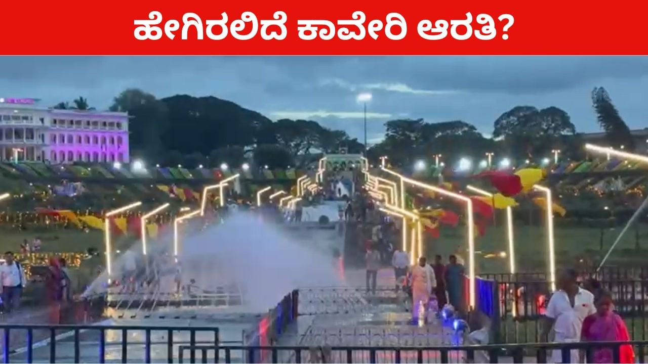 ಇಂದಿನಿಂದ 5 ದಿನಗಳ ಕಾಲ ಗಂಗಾ ಆರತಿ ಮಾದರಿಯಲ್ಲಿ ‘ಕಾವೇರಿ ಆರತಿ’: ಹೇಗಿರಲಿದೆ ಕಾರ್ಯಕ್ರಮ?