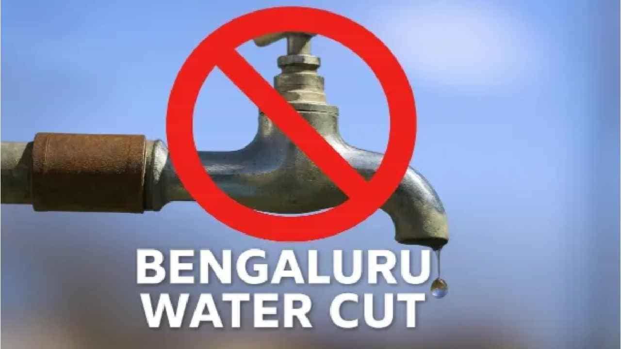 ಬೆಂಗಳೂರಿಗರ ಗಮನಕ್ಕೆ: ಸಿಲಿಕಾನ್ ಸಿಟಿಯಲ್ಲಿ ಈ 3 ದಿನ ಕಾವೇರಿ ನೀರು ಸಿಗಲ್ಲ, ಯಾವಾಗಿಂದ? ಬೆಂಗಳೂರಿಗರ ಗಮನಕ್ಕೆ: ಸಿಲಿಕಾನ್ ಸಿಟಿಯಲ್ಲಿ ಈ 3 ದಿನ ಕಾವೇರಿ ನೀರು ಸಿಗಲ್ಲ, ಯಾವಾಗಿಂದ?