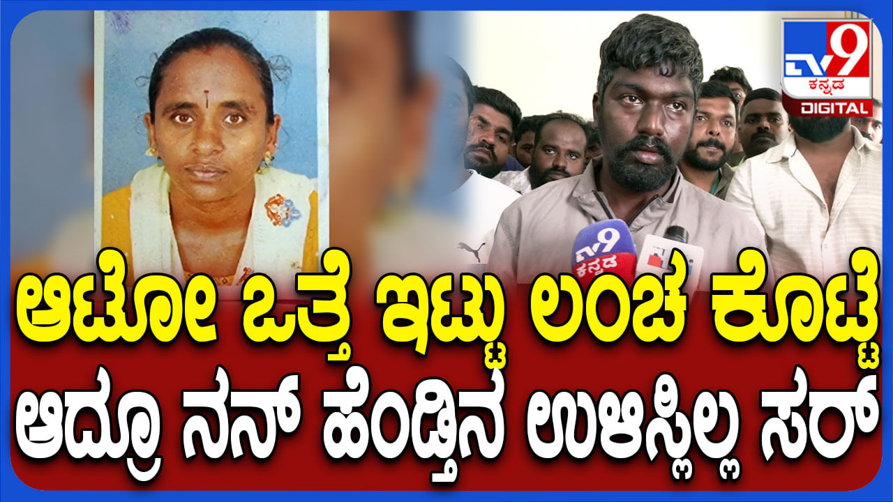 ಲಂಚ ತಗೊಂಡಾದ್ಮೇಲೆ ಡಾಕ್ಟ್ರು ನಿನ್ ಹೆಂಡ್ತಿ ಸತ್ತೋದ್ಲು ಅಂದ್ರು: ಪತಿ ಗೋಳಾಟ