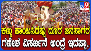 ಅಬ್ಬಬ್ಬಾ..! ಗಣೇಶ ವಿಸರ್ಜನೆ ಮೆರವಣಿಗೆಯಲ್ಲಿ ಏನ್ ಜನ ಗುರು