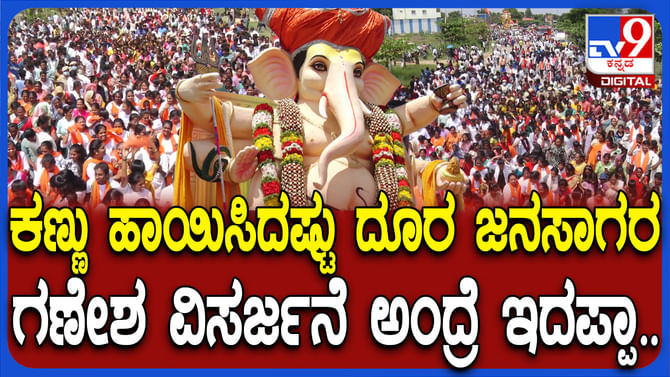 ಅಬ್ಬಬ್ಬಾ..! ಗಣೇಶ ವಿಸರ್ಜನೆ ಮೆರವಣಿಗೆಯಲ್ಲಿ ಏನ್ ಜನ ಗುರು