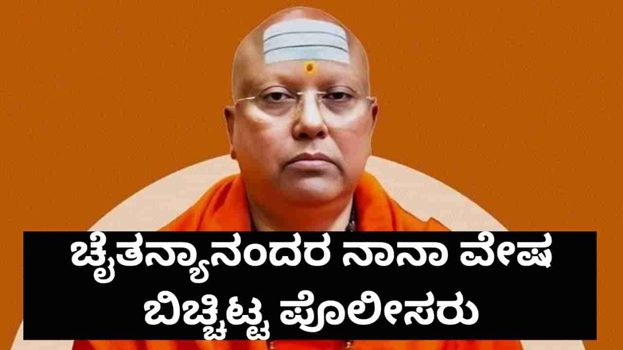 ವಿಶ್ವಸಂಸ್ಥೆ ರಾಯಭಾರಿ, ಪಿಎಂಒ ನಂಟು... ಸ್ವಾಮಿ ಚೈತನ್ಯಾನಂದರ ನಾನಾ ವೇಷಗಳನ್ನು ಕಂಡ ಪೊಲೀಸರು