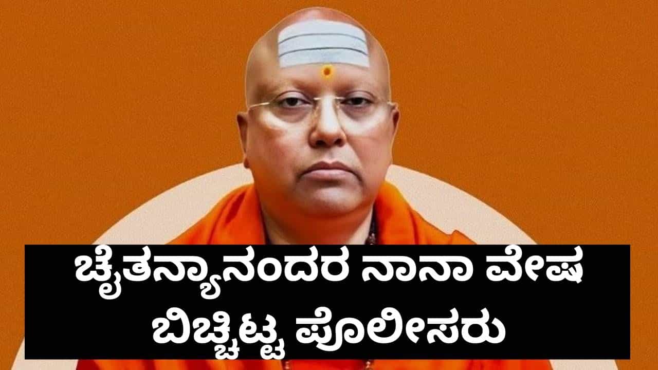 ವಿಶ್ವಸಂಸ್ಥೆ ರಾಯಭಾರಿ, ಪಿಎಂಒ ನಂಟು... ಸ್ವಾಮಿ ಚೈತನ್ಯಾನಂದರ ನಾನಾ ವೇಷಗಳನ್ನು ಕಂಡ ಪೊಲೀಸರು