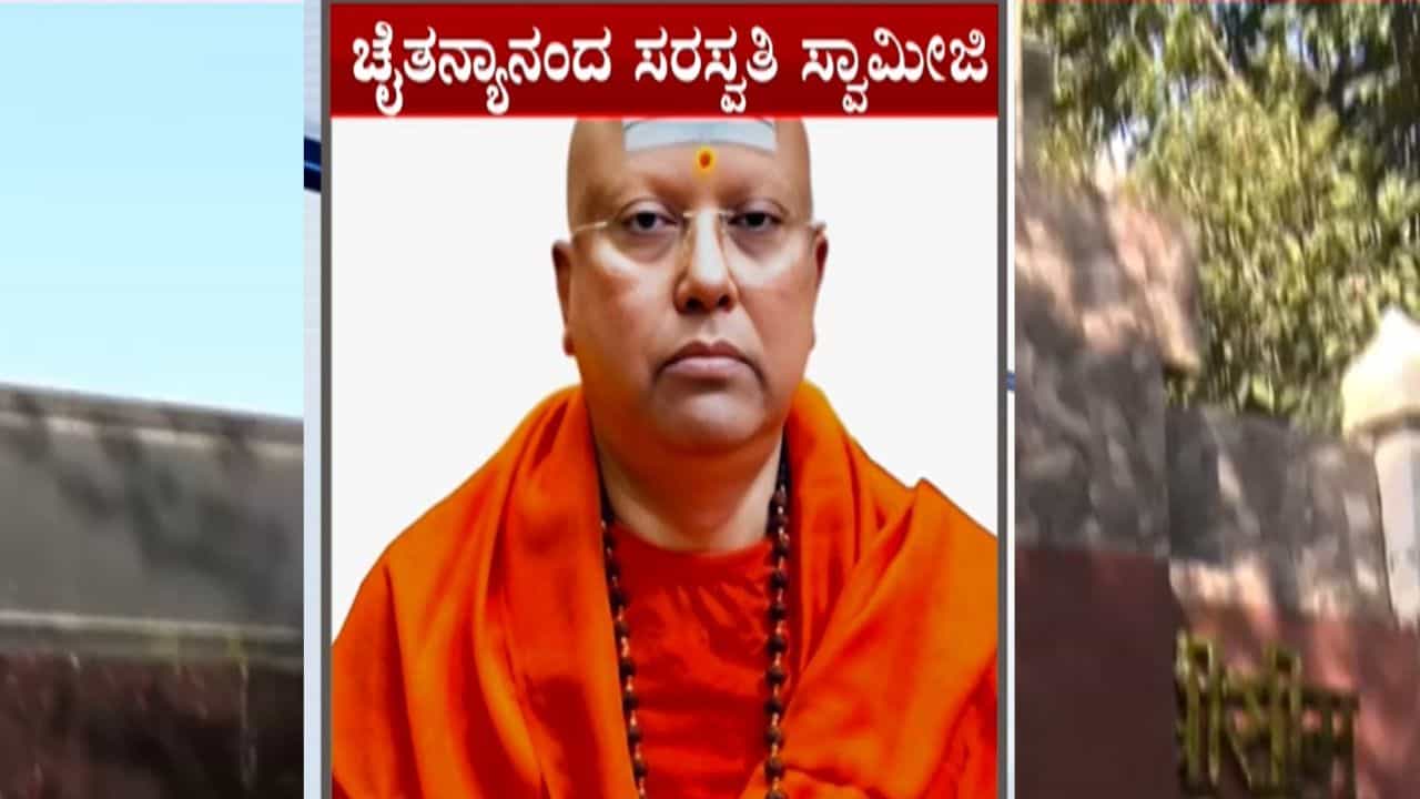 ತೀಟೆ ತೀರಿಸಿಕೊಳ್ಳಲು ವಿದ್ಯಾರ್ಥಿನಿಯರಿಗೆ ಫಾರಿನ್ ಟ್ರಿಪ್ ಆಫರ್: ದೆಹಲಿ ಚೈತನ್ಯಾನಂದ ಸ್ವಾಮೀಜಿಯ ಕಾಮ ಪುರಣ ಬಟಾಬಯಲು ತೀಟೆ ತೀರಿಸಿಕೊಳ್ಳಲು ವಿದ್ಯಾರ್ಥಿನಿಯರಿಗೆ ಫಾರಿನ್ ಟ್ರಿಪ್ ಆಫರ್: ದೆಹಲಿ ಚೈತನ್ಯಾನಂದ ಸ್ವಾಮೀಜಿಯ ಕಾಮ ಪುರಣ ಬಟಾಬಯಲು
