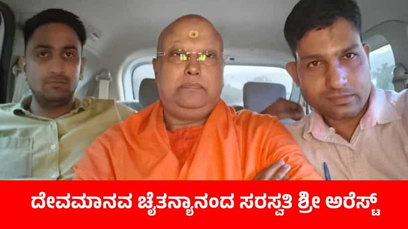 ವಿದ್ಯಾರ್ಥಿನಿಯರಿಗೆ ಲೈಂಗಿಕ ಕಿರುಕುಳ: ಸ್ವಯಂಘೋಷಿತ ದೇವಮಾನವ ಚೈತನ್ಯಾನಂದ ಸರಸ್ವತಿ ಶ್ರೀ ಅರೆಸ್ಟ್