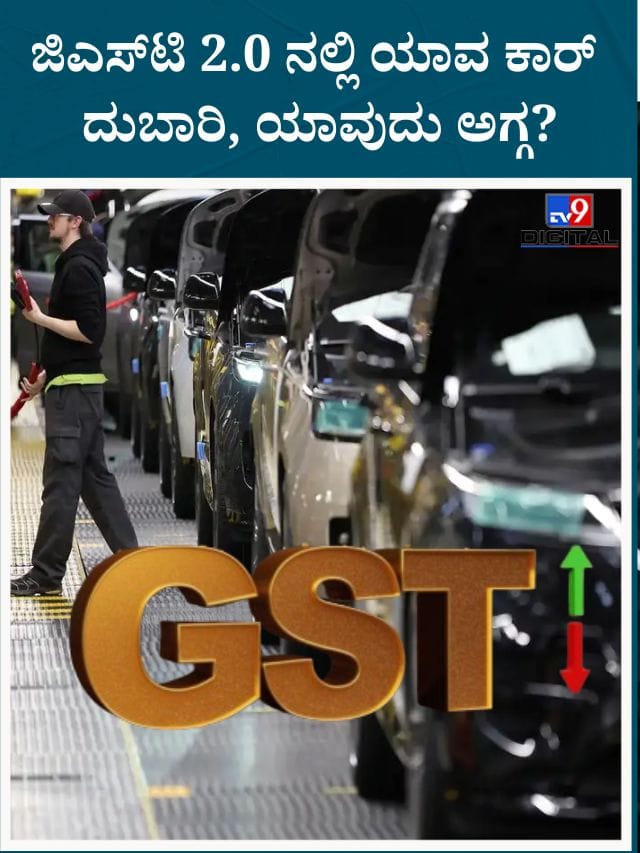 GST 2.0: ಜಿಎಸ್ಟಿ 2.0 ನಲ್ಲಿ ಯಾವ ಕಾರ್ ದುಬಾರಿ, ಯಾವುದು ಅಗ್ಗ?