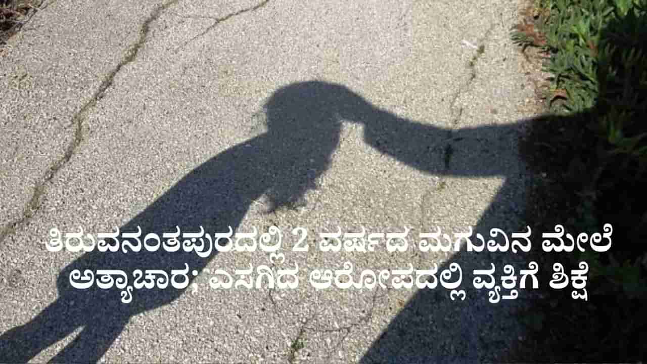 ತಿರುವನಂತಪುರದಲ್ಲಿ 2 ವರ್ಷದ ಮಗುವಿನ ಮೇಲೆ ಅತ್ಯಾಚಾರ ಎಸಗಿದ ವ್ಯಕ್ತಿ ದೋಷಿ ಎಂದು ತೀರ್ಪು