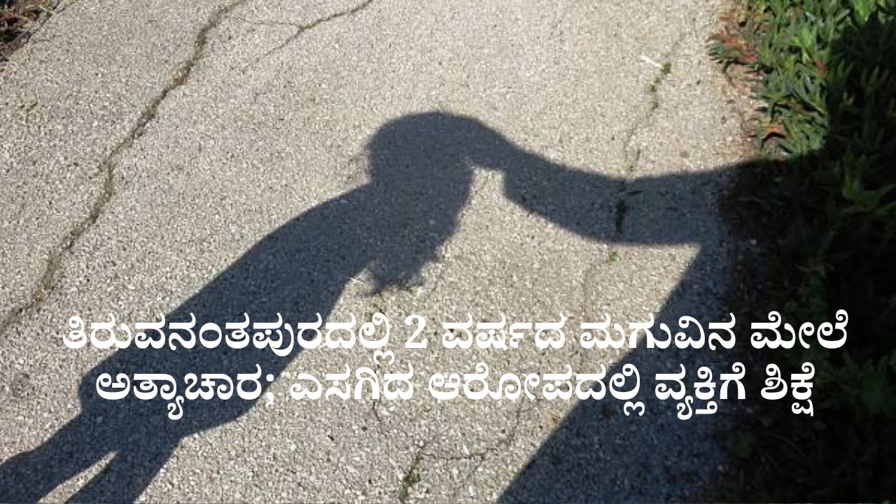 ತಿರುವನಂತಪುರದಲ್ಲಿ 2 ವರ್ಷದ ಮಗುವಿನ ಮೇಲೆ ಅತ್ಯಾಚಾರ ಎಸಗಿದ ವ್ಯಕ್ತಿ ದೋಷಿ ಎಂದು ತೀರ್ಪು ತಿರುವನಂತಪುರದಲ್ಲಿ 2 ವರ್ಷದ ಮಗುವಿನ ಮೇಲೆ ಅತ್ಯಾಚಾರ ಎಸಗಿದ ವ್ಯಕ್ತಿ ದೋಷಿ ಎಂದು ತೀರ್ಪು