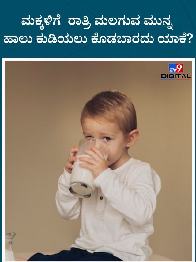 ಮಕ್ಕಳಿಗೆ  ರಾತ್ರಿ ಮಲಗುವ ಮುನ್ನ ಹಾಲು ಕುಡಿಯಲು ಕೊಡಬಾರದು ಯಾಕೆ?
