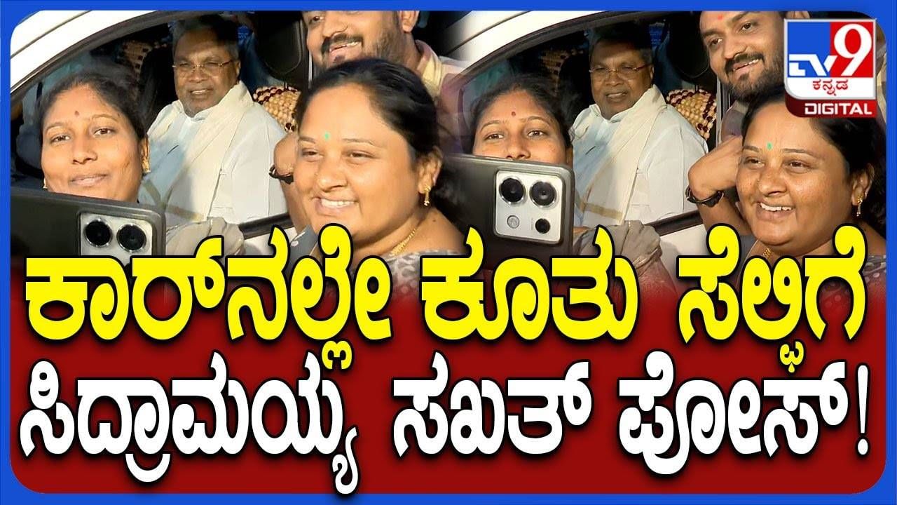 ಸಿಎಂ ಸಿಟಿ ರೌಂಡ್ಸ್; ಸಿದ್ದರಾಮಯ್ಯಗೆ ಹೂಗುಚ್ಛ ಕೊಟ್ಟು ಸೆಲ್ಫಿ ಕೇಳಿದ ಹೆಣ್ಮಕ್ಳು ಸಿಎಂ ಸಿಟಿ ರೌಂಡ್ಸ್; ಸಿದ್ದರಾಮಯ್ಯಗೆ ಹೂಗುಚ್ಛ ಕೊಟ್ಟು ಸೆಲ್ಫಿ ಕೇಳಿದ ಹೆಣ್ಮಕ್ಳು