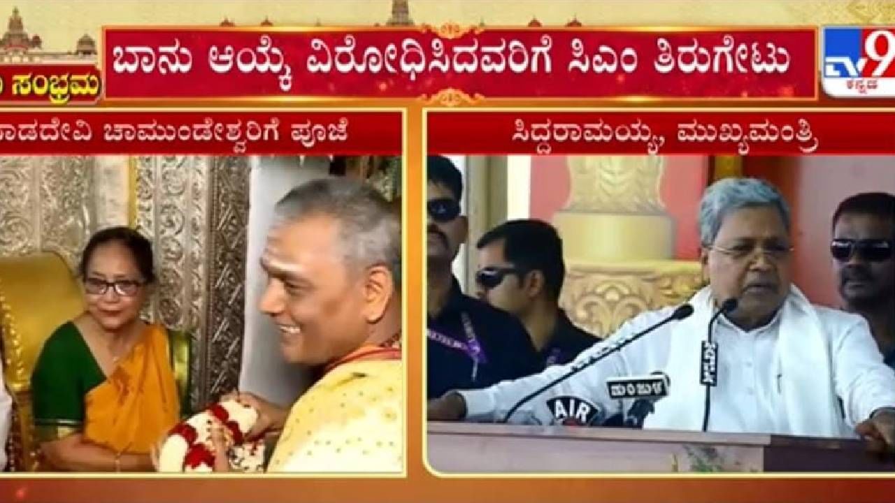 ಬಾನು ಮುಸ್ಲಿಮರಾದ್ರೂ ಮನುಷ್ಯರಲ್ಲವೇ, ಮನುಷ್ಯ ಮನುಷ್ಯನನ್ನು ಪ್ರೀತಿಸಬೇಕು: ಸಿದ್ದರಾಮಯ್ಯ ಬಾನು ಮುಸ್ಲಿಮರಾದ್ರೂ ಮನುಷ್ಯರಲ್ಲವೇ, ಮನುಷ್ಯ ಮನುಷ್ಯನನ್ನು ಪ್ರೀತಿಸಬೇಕು: ಸಿದ್ದರಾಮಯ್ಯ