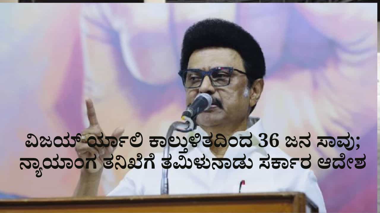 ವಿಜಯ್ ರ್ಯಾಲಿ ಕಾಲ್ತುಳಿತದಿಂದ 36 ಜನ ಸಾವು; ನ್ಯಾಯಾಂಗ ತನಿಖೆಗೆ ತಮಿಳುನಾಡು ಸರ್ಕಾರ ಆದೇಶ ವಿಜಯ್ ರ್ಯಾಲಿ ಕಾಲ್ತುಳಿತದಿಂದ 36 ಜನ ಸಾವು; ನ್ಯಾಯಾಂಗ ತನಿಖೆಗೆ ತಮಿಳುನಾಡು ಸರ್ಕಾರ ಆದೇಶ