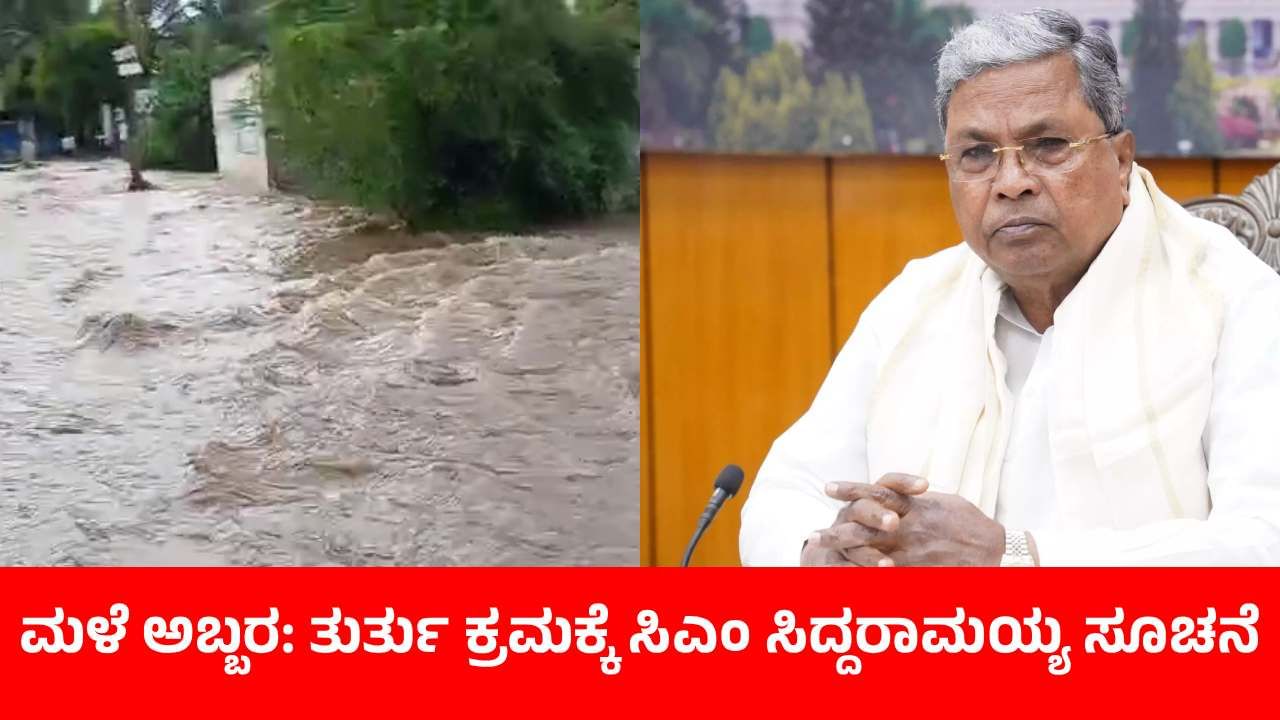 ಕಲಬುರಗಿ, ವಿಜಯಪುರ, ಯಾದಗಿರಿ, ಬೀದರ್ ಜಿಲ್ಲೆಗಳಲ್ಲಿ ಮಳೆ: ಅಧಿಕಾರಿಗಳಿಗೆ ತುರ್ತು ಕ್ರಮಕ್ಕೆ ಸಿಎಂ ಸೂಚನೆ