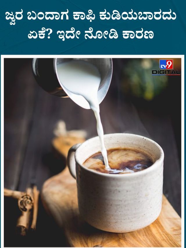 ಜ್ವರ ಬಂದಾಗ ಹೆಚ್ಚು ಕಾಫಿ ಕುಡಿಯುವ ಅಭ್ಯಾಸ ಇದ್ರೆ ಇಂದೇ ನಿಲ್ಲಿಸಿ ಬಿಡಿ