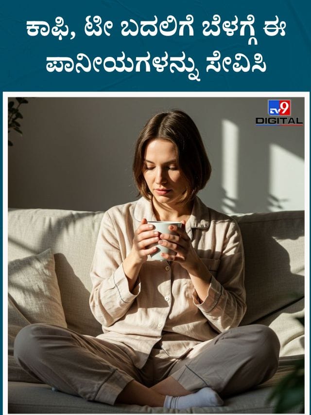 ಬೆಳಗ್ಗೆ ಕಾಫಿ, ಟೀ ಬದಲು ಈ ಪಾನೀಯಗಳನ್ನು ಸೇವನೆ ಮಾಡ್ಬೇಕಂತೆ